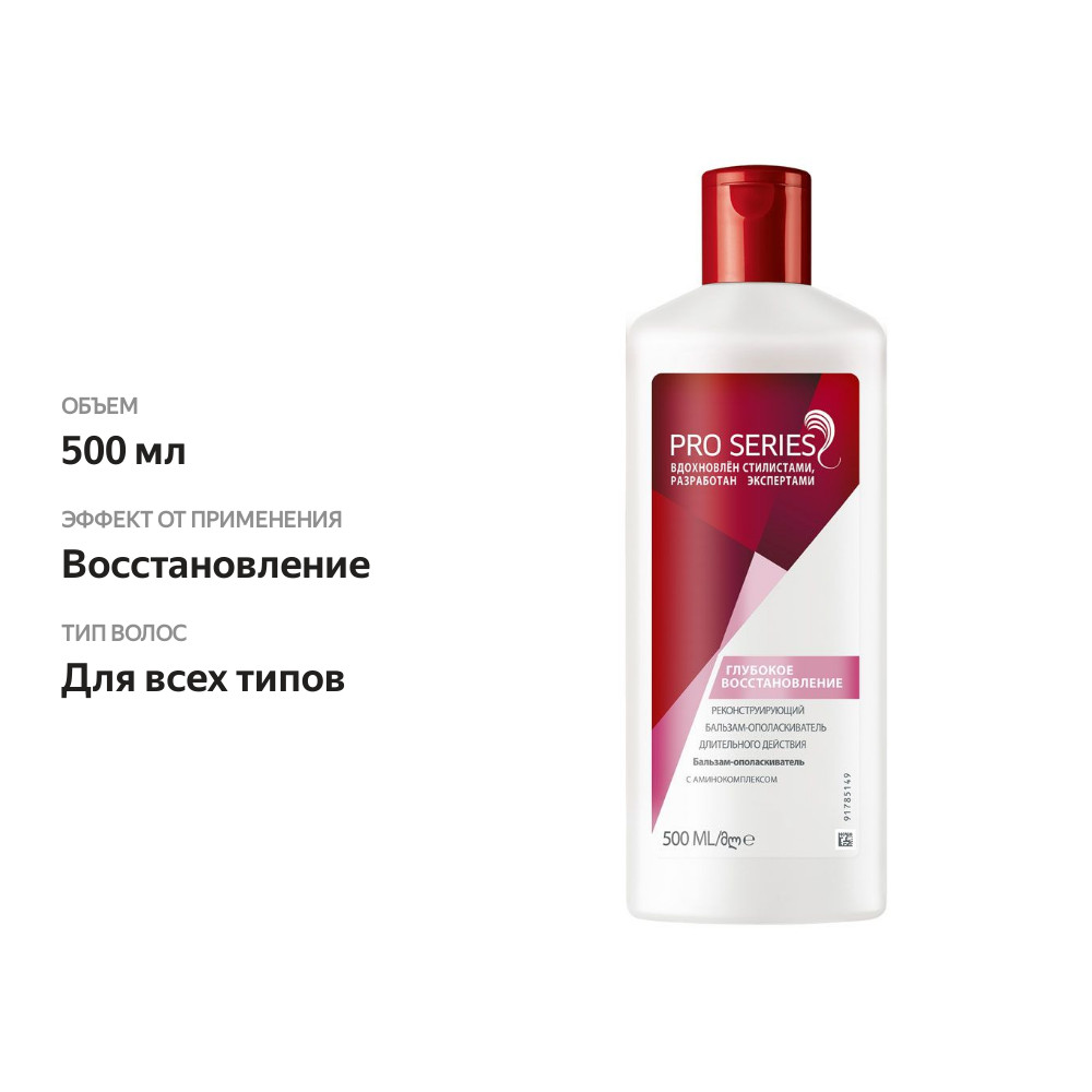 

Бальзам-ополаскиватель для волос Wella Pro Series глубокое восстановление 500 мл