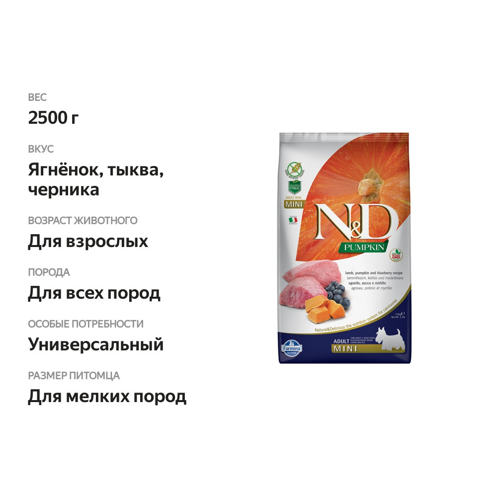

Корм для взрослых собак мелких пород Farmina N&D Adult Mini беззерновой с ягненком, тыквой и черникой 2.5 кг