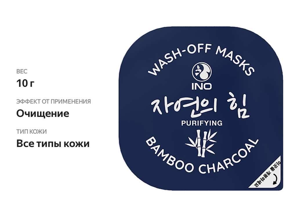 

Маска для лица INO Бамбуковый уголь очищающая