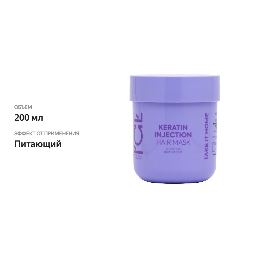 

Маска Ice Professional Keratin Injection Кератиновая для повреждённых волос 200 мл