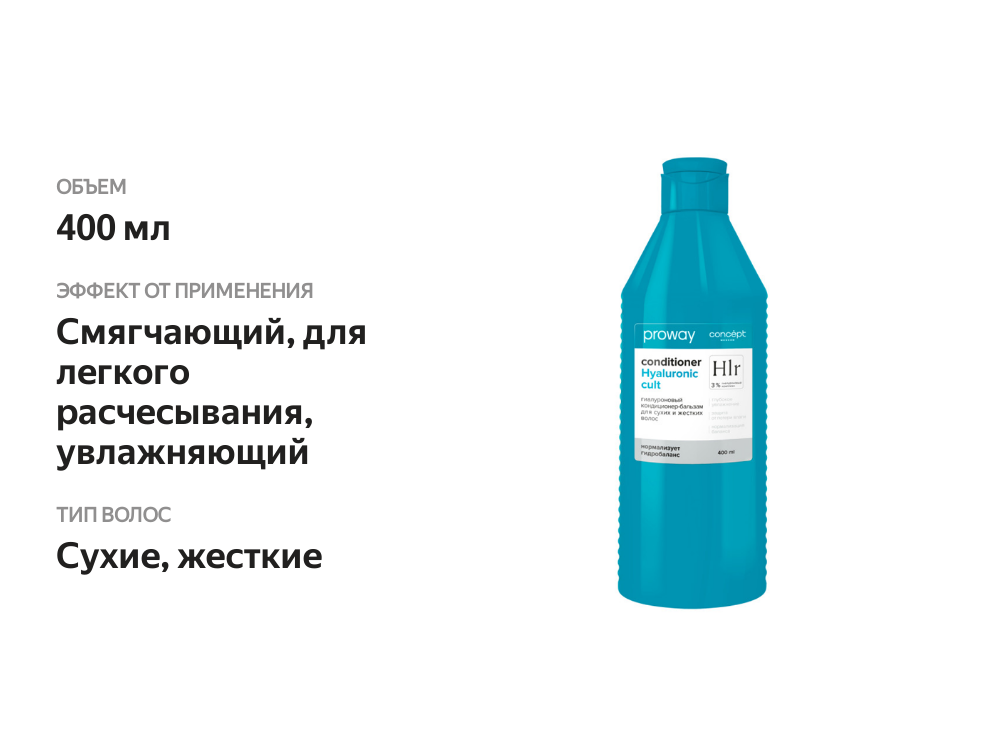 

Кондиционер-бальзам Concept Proway Hyaluronic Cult Conditioner для сухих и жестких волос 400 мл