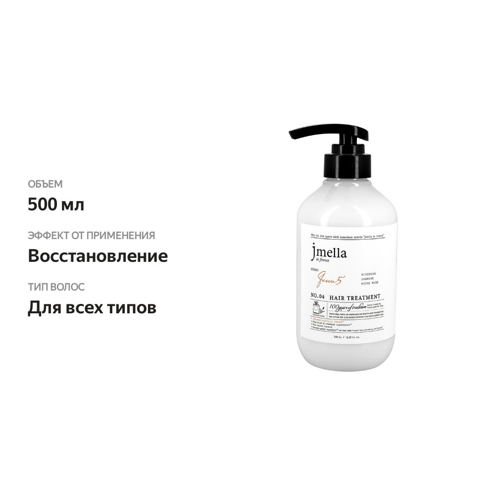 

Кондиционер для волос JMELLA QUEEN 5 (парфюмированный) 500 мл