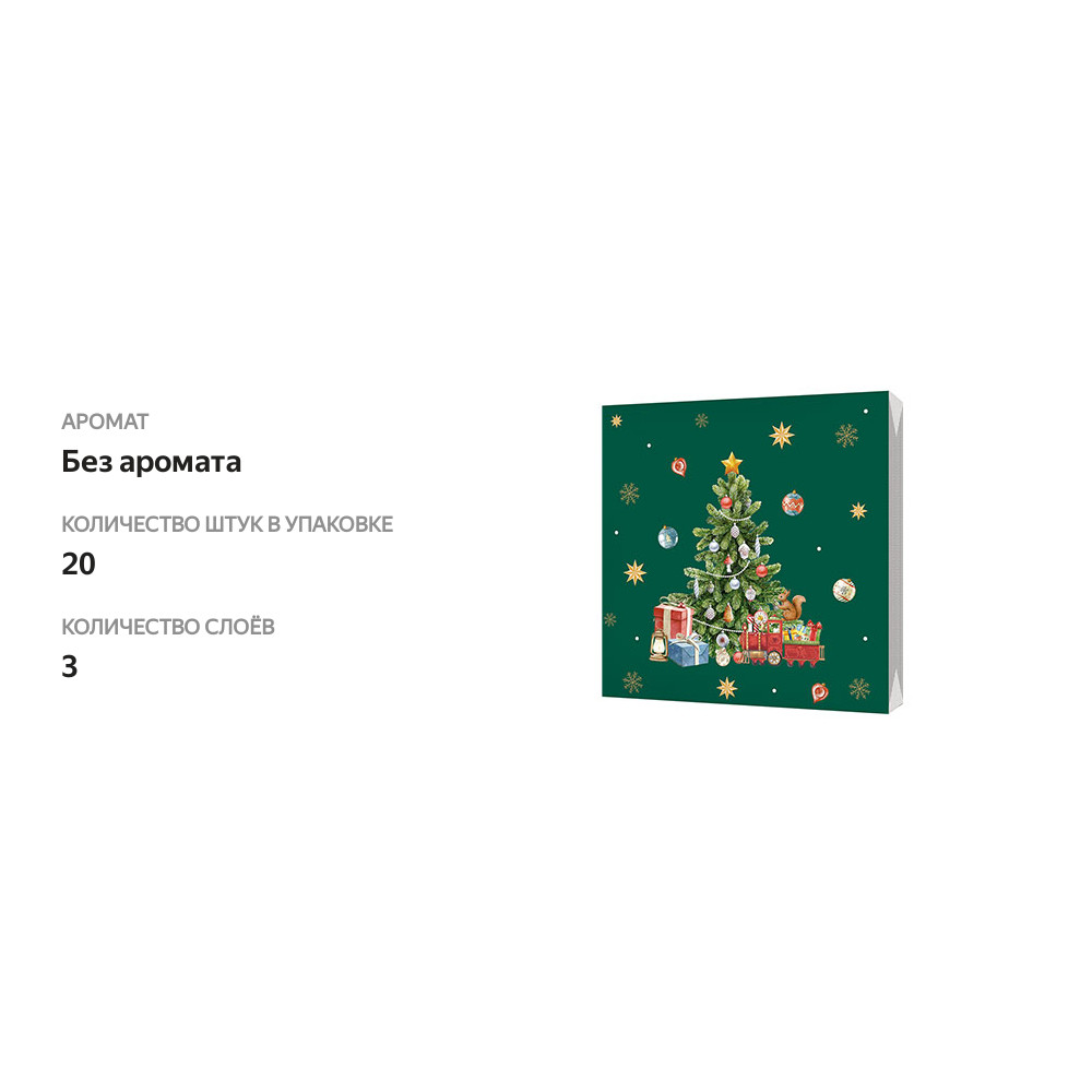 

Салфетки бумажные Bgreen Ёлка с подарками трёхслойные, 33x33 см, 20 шт.