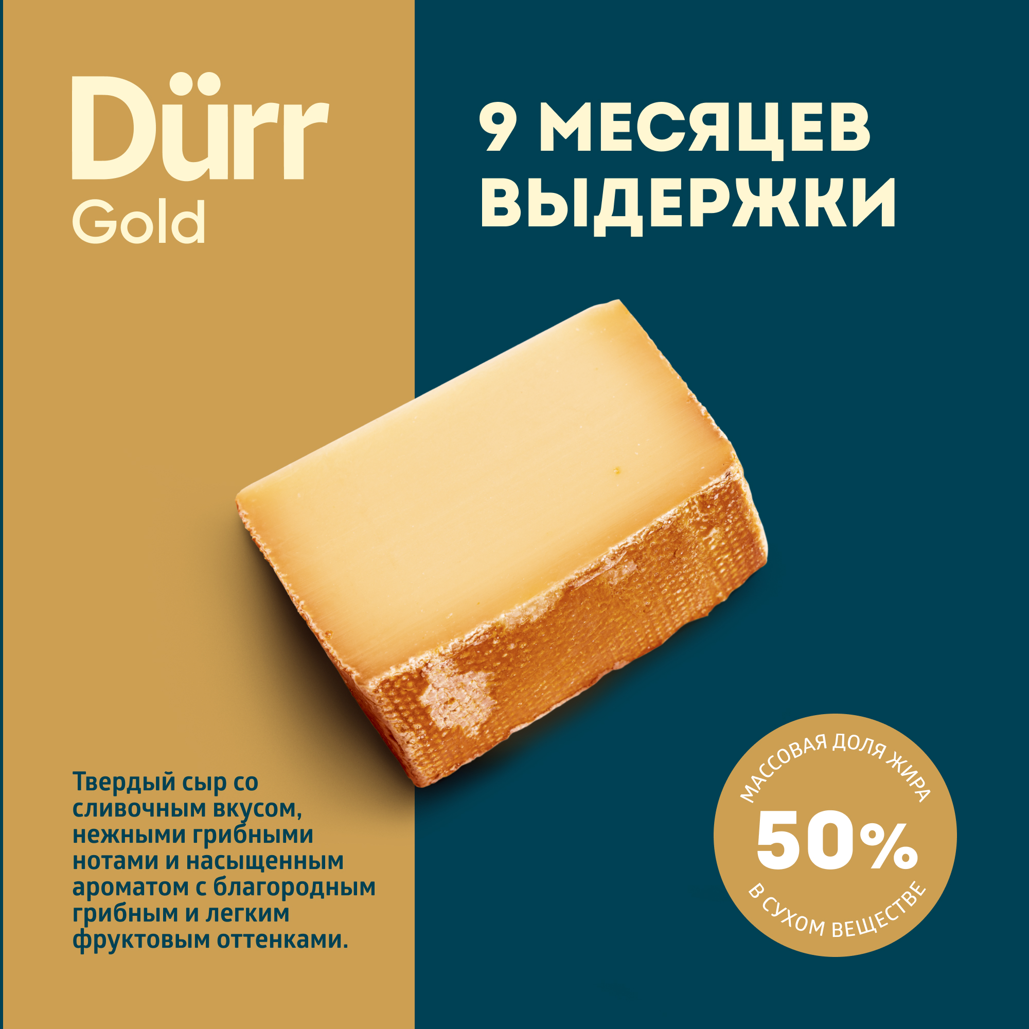

Сыр твердый ЭкоНива Dürr Gold 50%, 9 месяцев выдержки, весовой