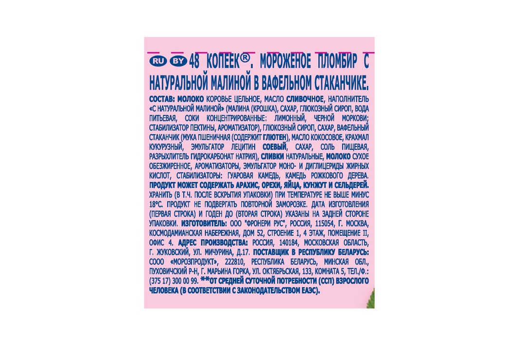 

Мороженое 48 Копеек пломбир с натуральной малиной в вафельном стаканчике 12% 88 г