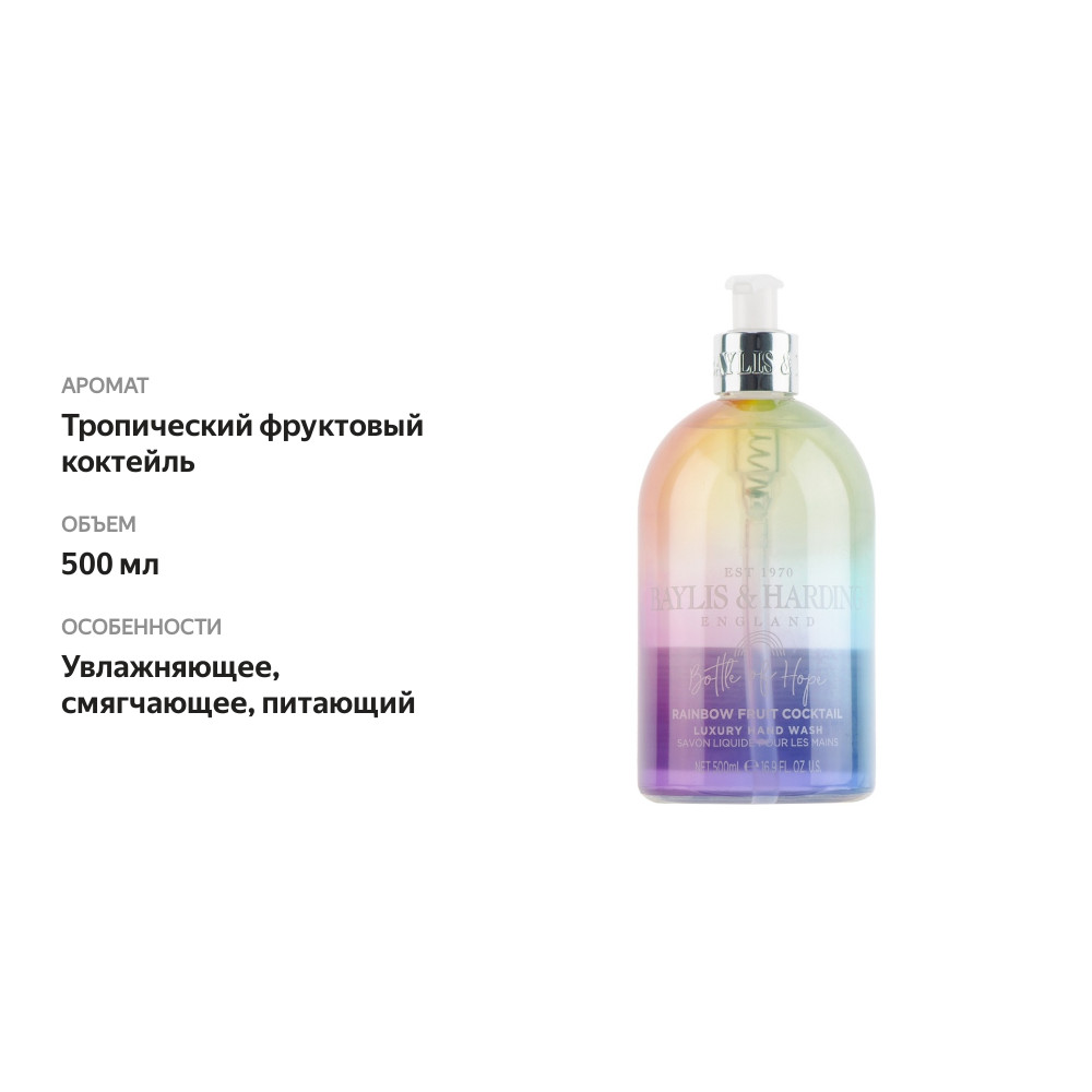 

Мыло жидкое Bottle of Hope Baylis&Harding 500 мл
