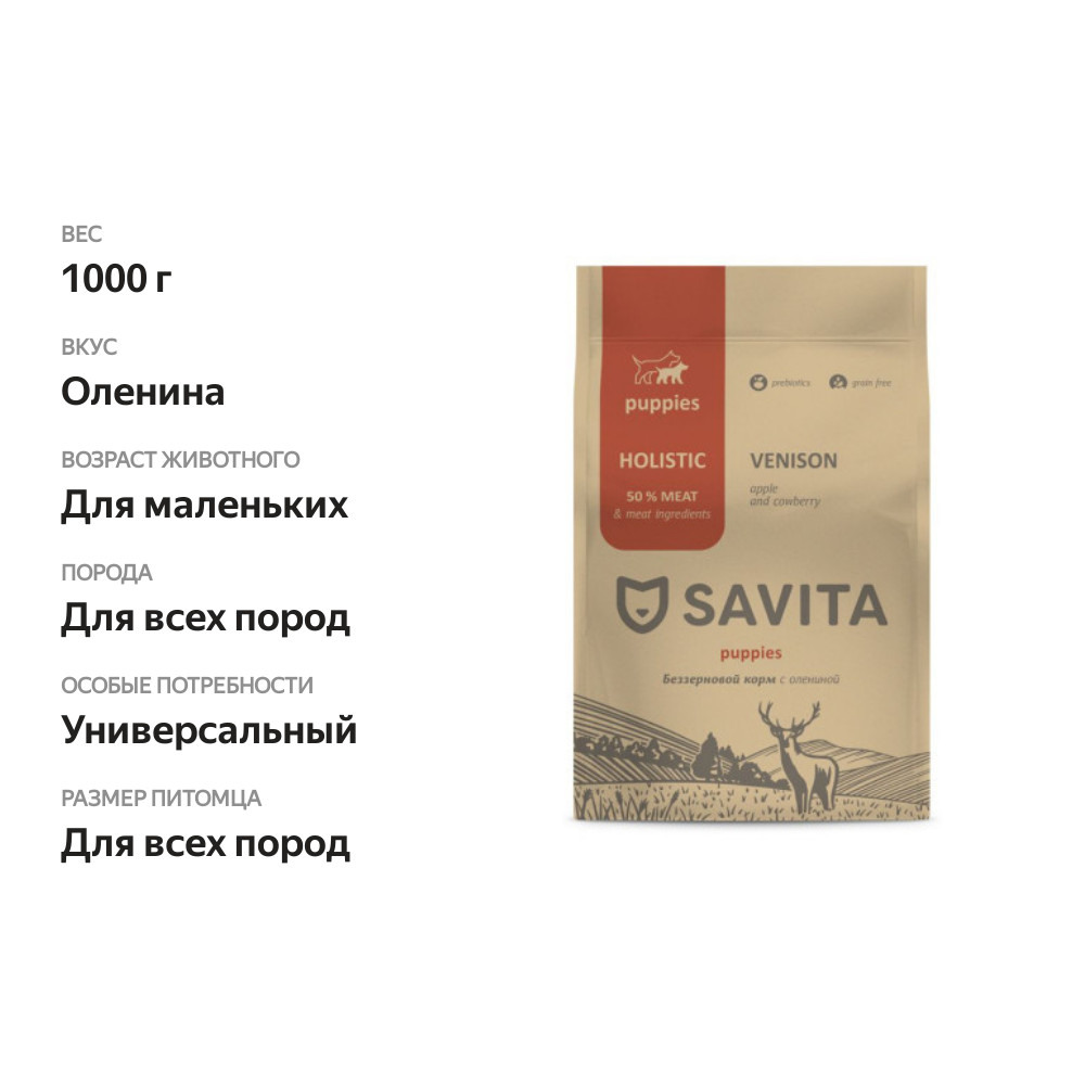 

Сухой беззерновой корм Savita для щенков с олениной 1 кг