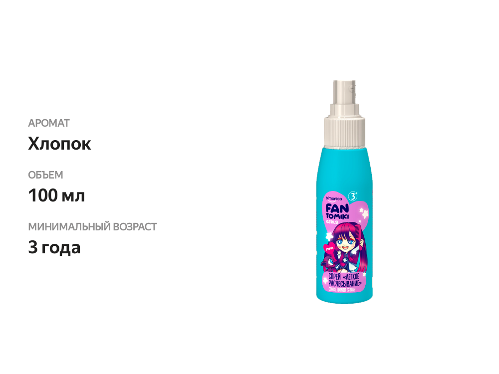 

Спрей Bimunica Fantomiki Сool Cotton для легкого расчесывания, 100 мл