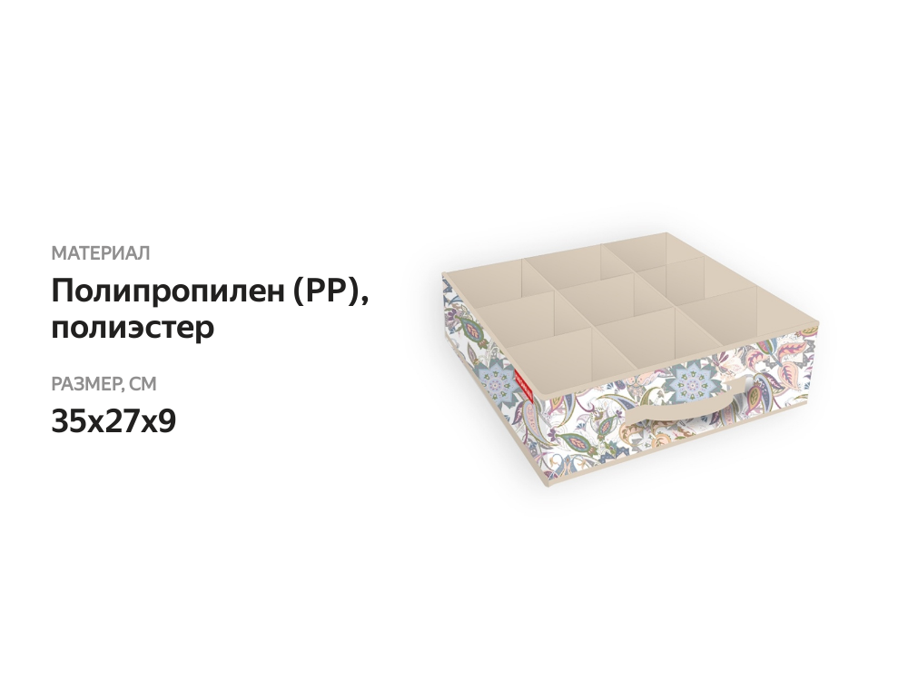 

Органайзер Hausmann для хранения 35х27х9 см дизайн в ассортименте