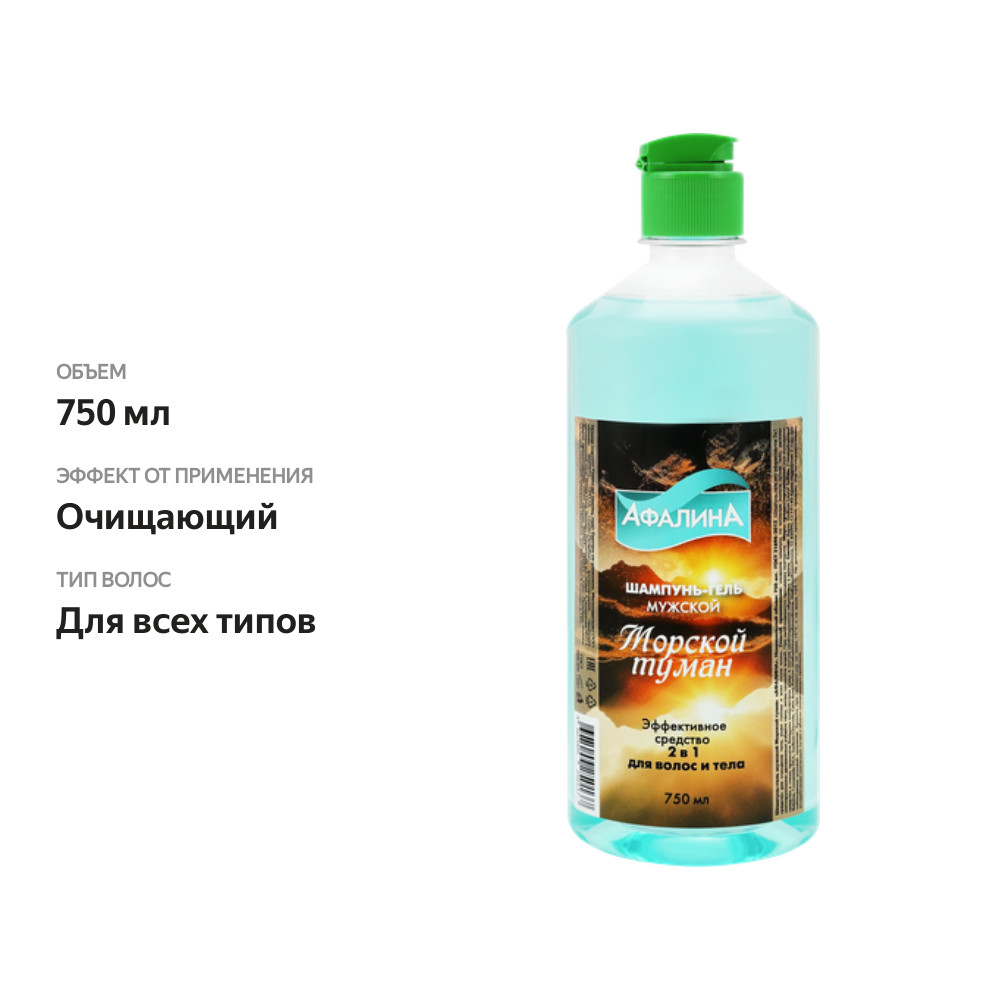 

Шампунь-гель мужской Афалина Морской туман, 750мл