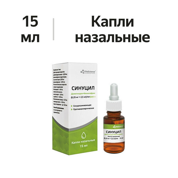 Синуцил капли назальные (0.25 мг + 2.5 мг)/мл 15 мл