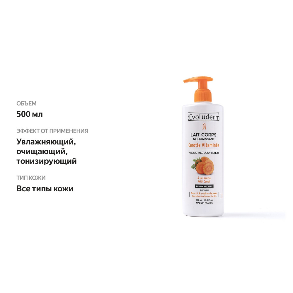 

Лосьон для тела Evoluderm Carrot морковный для сухой кожи 500 мл, Франция