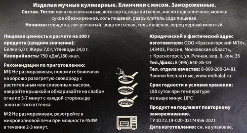 

Блинчики Мясной дворик Халяль с мясом 350 г