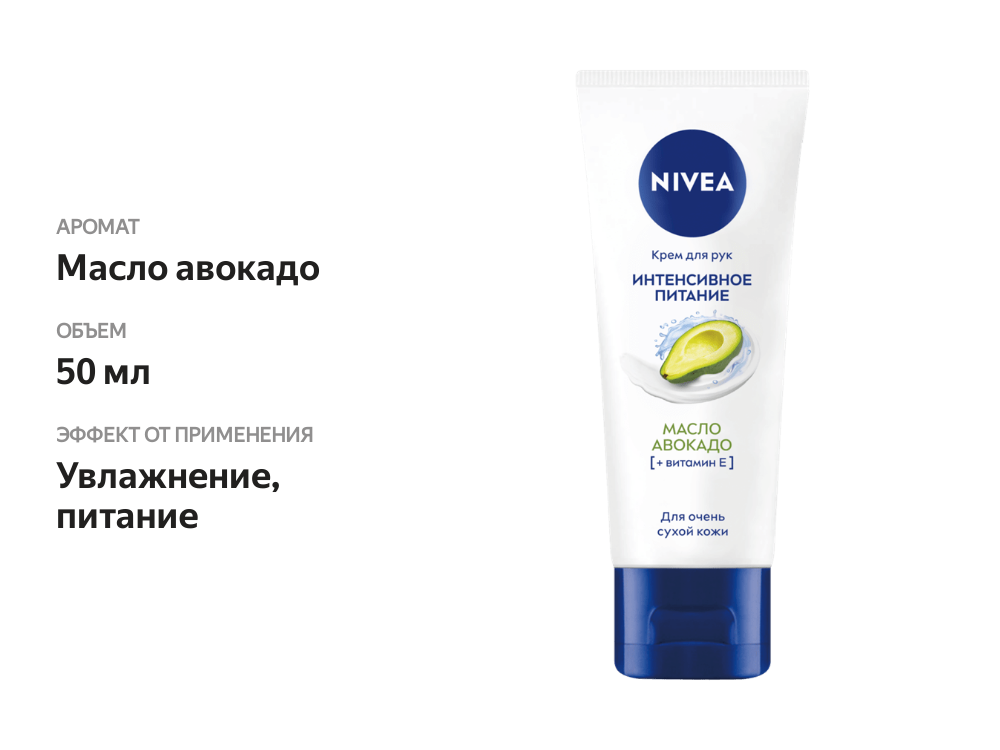 

Крем для рук Nivea Интенсивное питание масло авокадо 50 мл