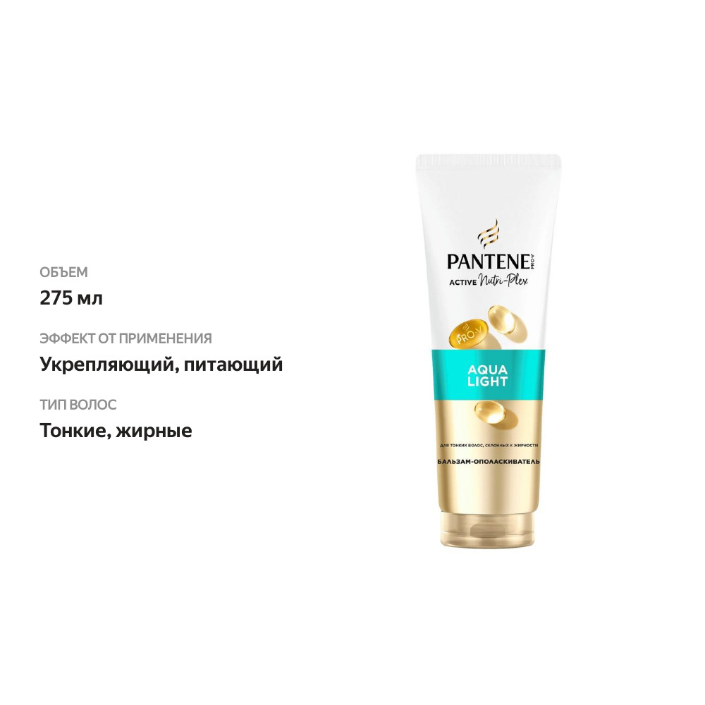 

Бальзам-ополаскиватель Pantene Pro-V Aqua Light 275 мл