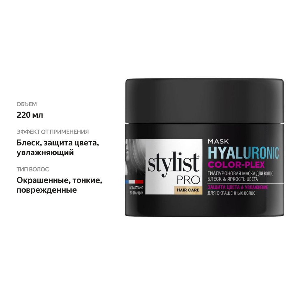 

Маска для волос Stilyst Pro Hair Care гиалуроновая 220 мл