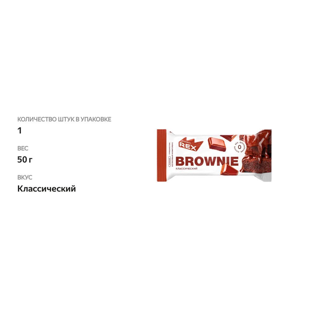 

Пирожное Protein Rex Brownie классическое протеиновое 50 г