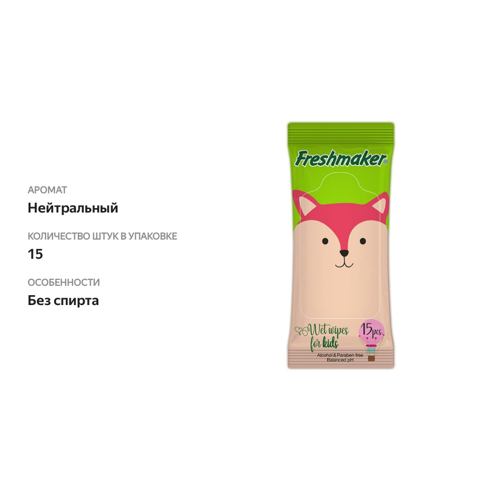 

Салфетки влажные детские, Freshmaker, 15 шт., Турция, дизайн в ассортименте