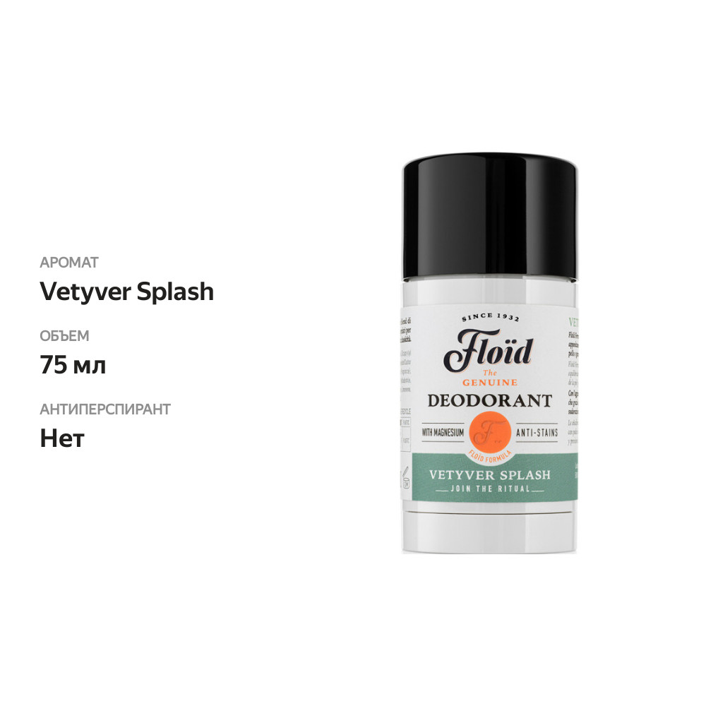 

Дезодорант-стик Floid Vetyver Splash