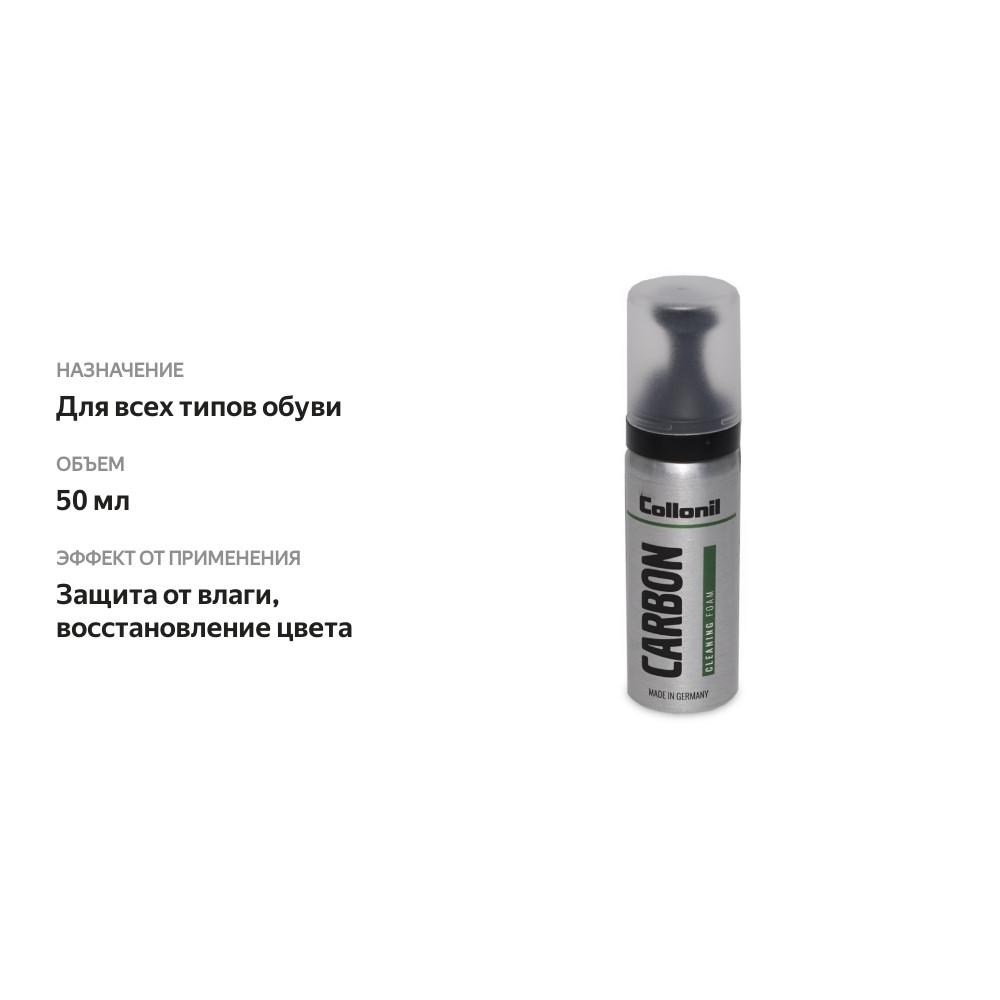 

Пена Collonil Carbon Cleaning Foam мини универсальная для всех материалов Salzenbrodt GmbH 50 мл 1 шт Германия