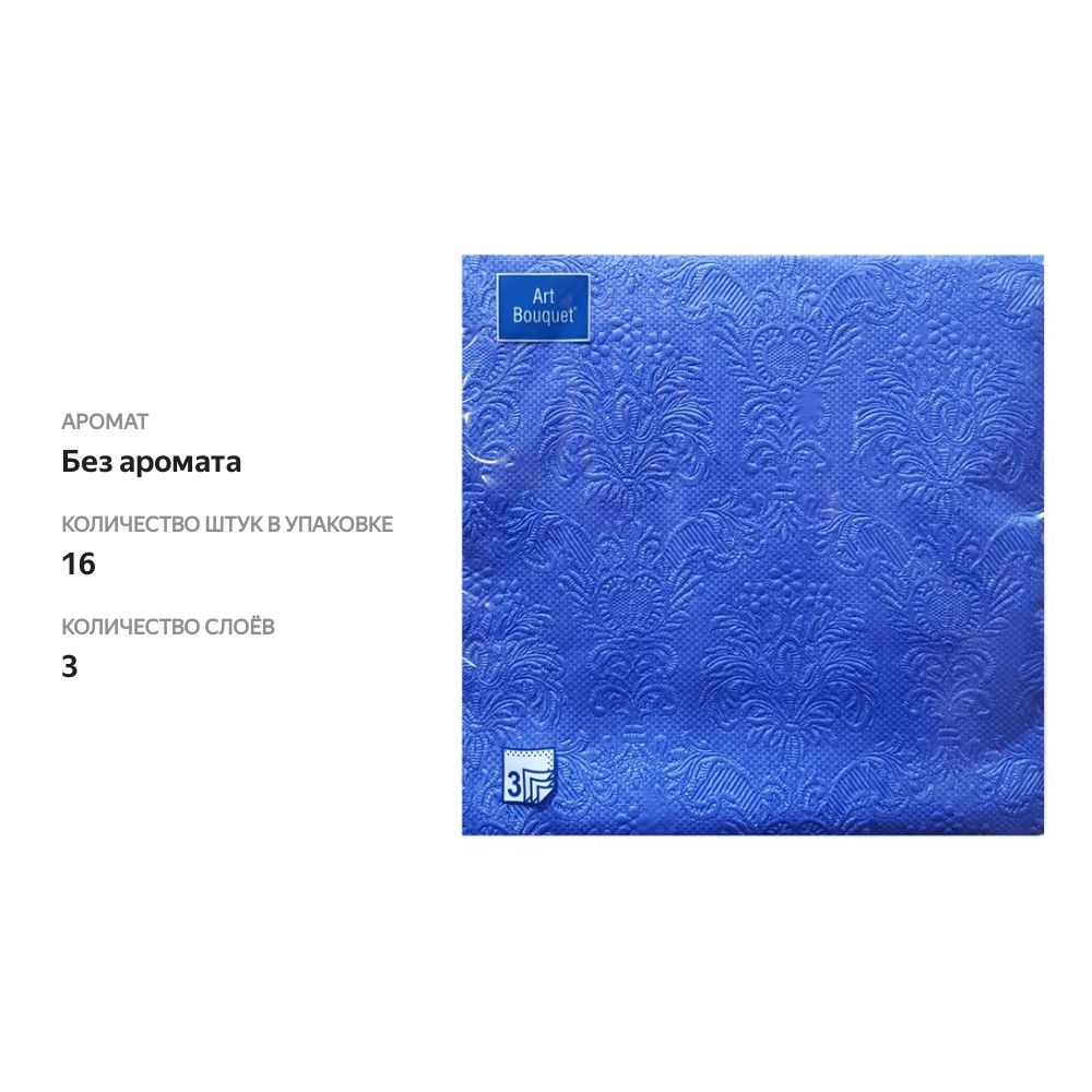 

Салфетки Art Bouquet Темно-синий Барокко 33х33 см, 3 сл. 16 шт., Россия