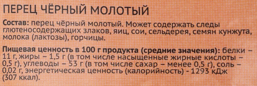 

Перец черный Лента молотый, 20 г