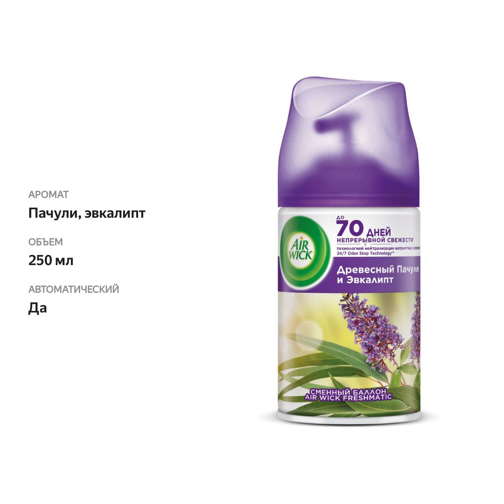 

Сменный баллон для Air Wick Freshmatic Pure Пачули и эвкалипт 250 мл