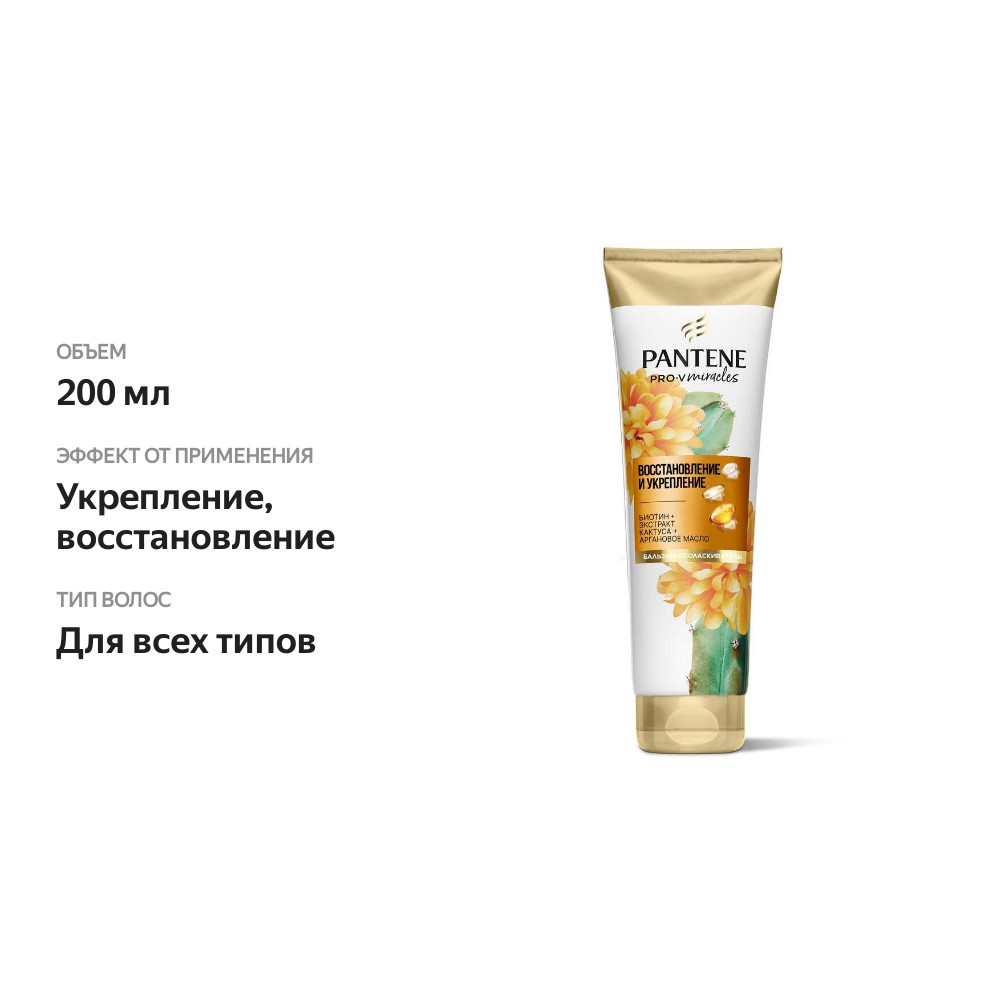 

Бальзам-ополаскиватель для волос PANTENE Pro-V Miracles Восстановление и укрепление 200 мл