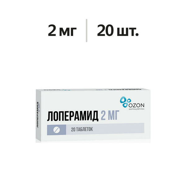 Лоперамид таблетки 2 мг 20 шт 