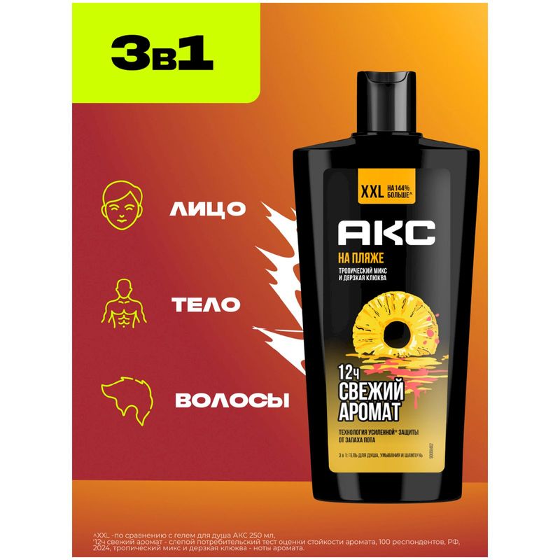 

Гель для душа Aкс 3-в-1 На пляже Тропический микс и дерзкая клюква 610 мл