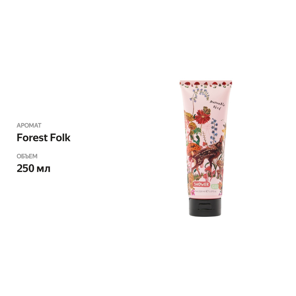 

Гель для душа Nathalie Lete Forest Folk 250 мл