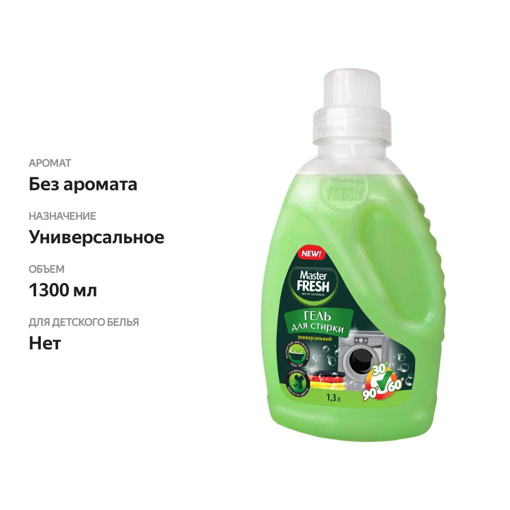 

Гель для стирки Master Fresh универсальный 1.3 л