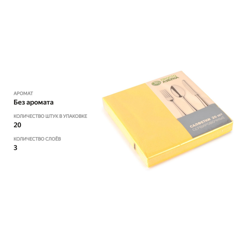 

Салфетки однотонные желтые 3 слоя, «Просто Азбука», 33х33 см, 20 шт., Польша