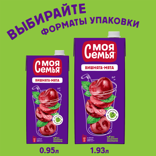 

Напиток сокосодержащий Моя семья Вишнята-Мята 1.93 л