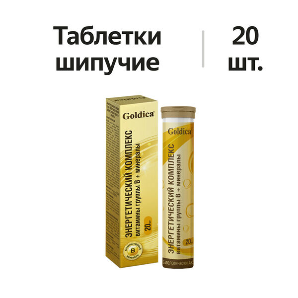 Goldica Энергетический комплекс Витамины группы В + минералы таблетки шипучие 20 шт