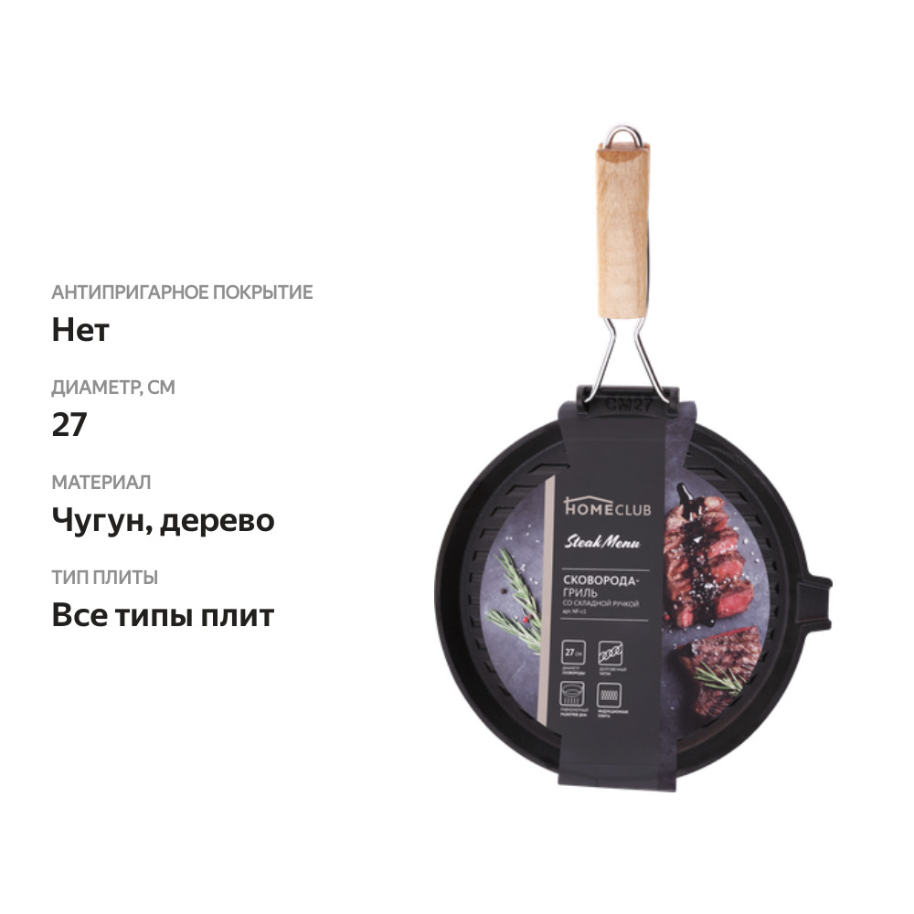 

Сковорода-гриль HOMECLUB Steak Menu 27 см, круглая, со складной ручкой, чугун