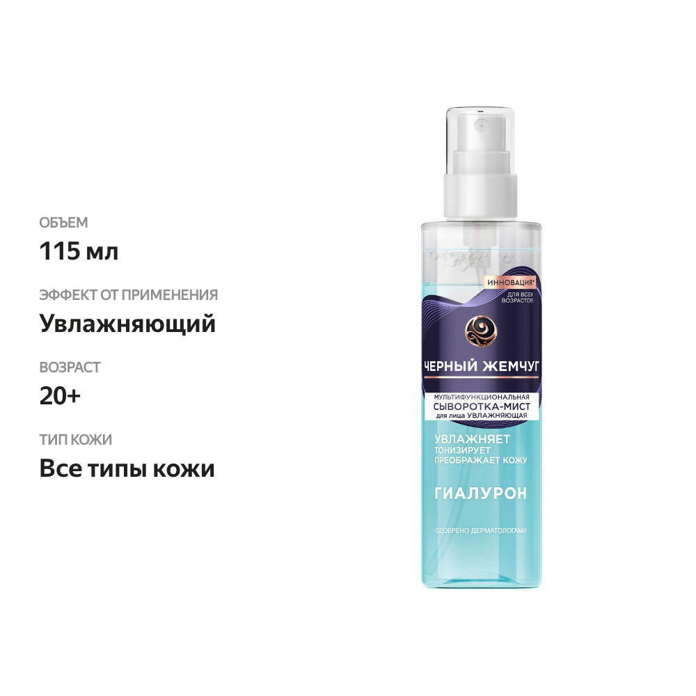 

Сыворотка-мист для лица увлажняющая мультифункциональная Черный жемчуг 115 мл