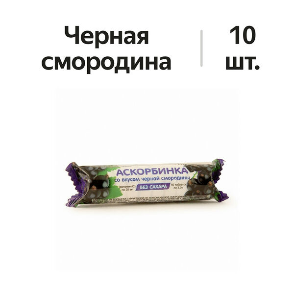 Аскорбинка с фруктозой таблетки черная смородина 10 шт 