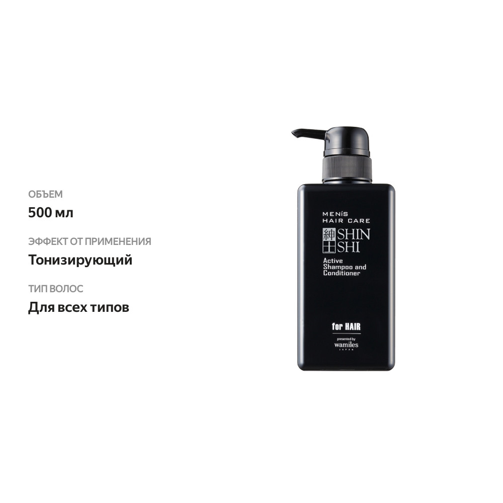 

Шампунь-кондиционер мужской Shin Shi Men's Hair Care тонизирующий 500 мл
