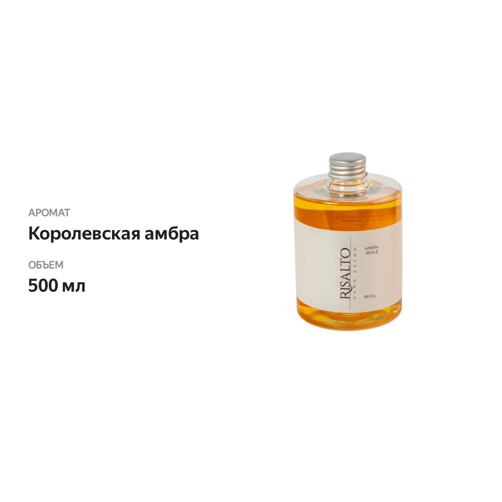 

Рефилл для ароматического диффузора Risalto Ambra reale (Королевская амбра) 500 мл