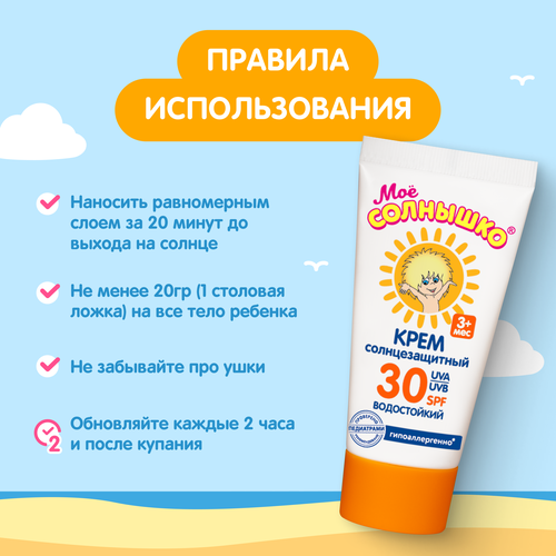 

Крем Моё солнышко солнцезащитный детский SPF 30 55 мл