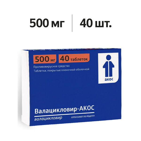 Валацикловир-АКОС таблетки 500 мг 40 шт