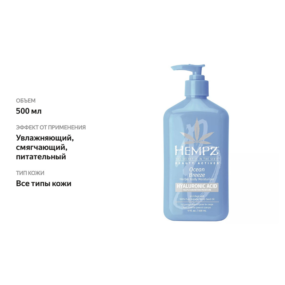 

Молочко для тела Hempz Beauty Actives Ocean Breeze с гиалуроновой кислотой 500 мл