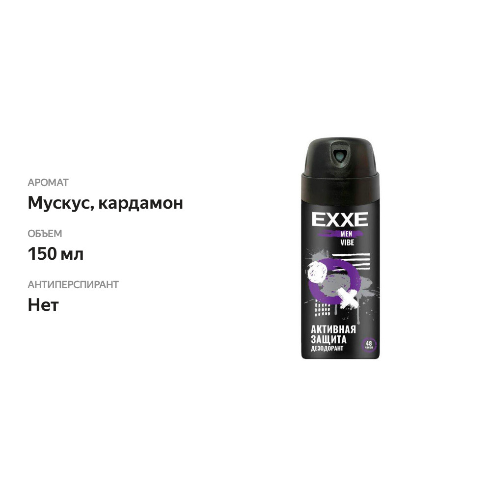 

Дезодорант-спрей Exxe Vibe 150 мл