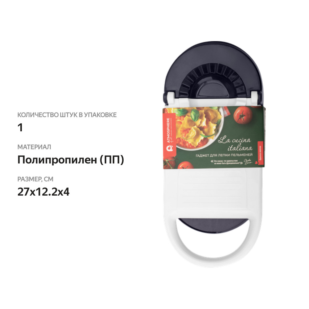

Гаджет для лепки пельменей Atmosphere of Art Cucina Italiana арт. AT-K4030