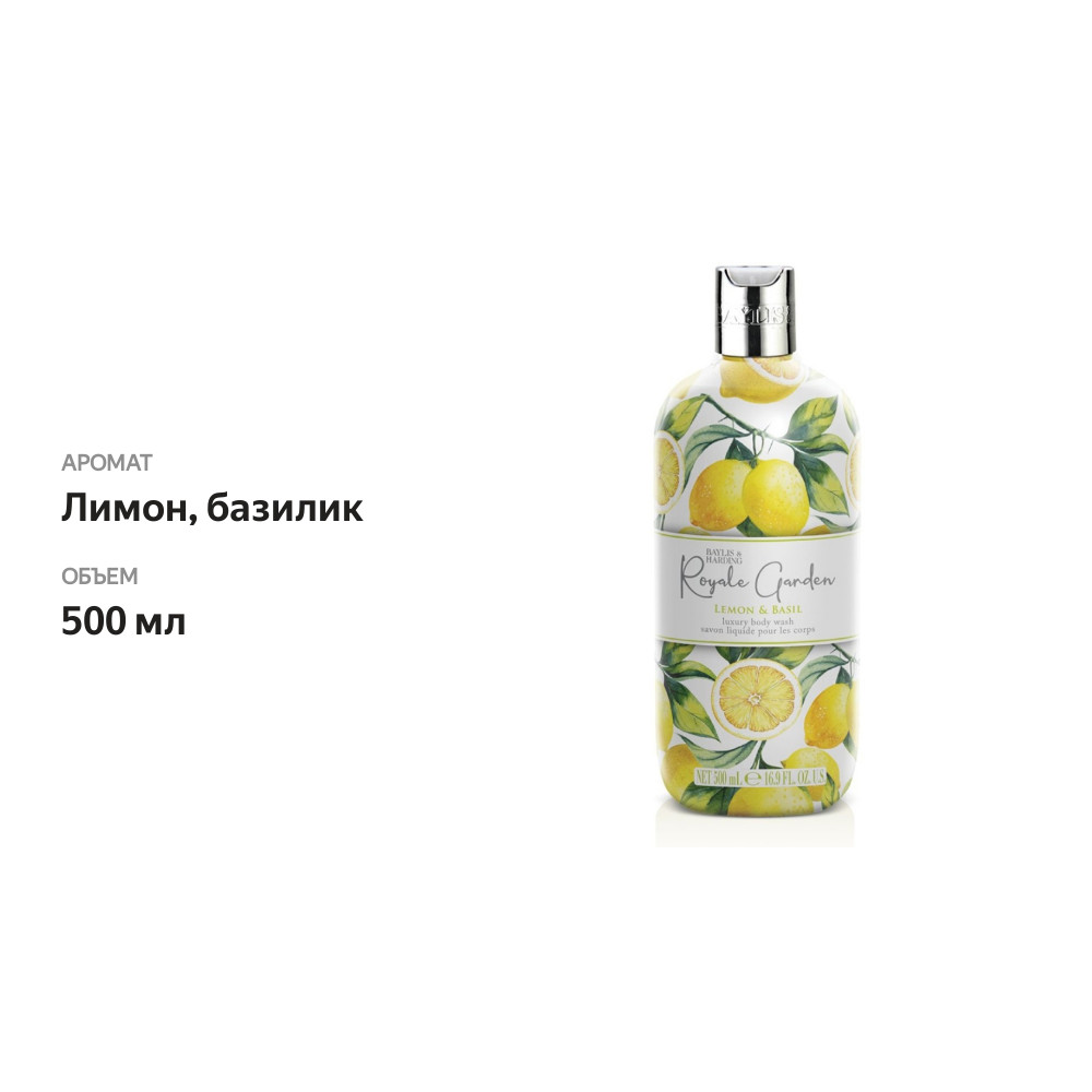 

Гель для душа Baylis&Harding Royale Garden лимон и базилик 500 мл
