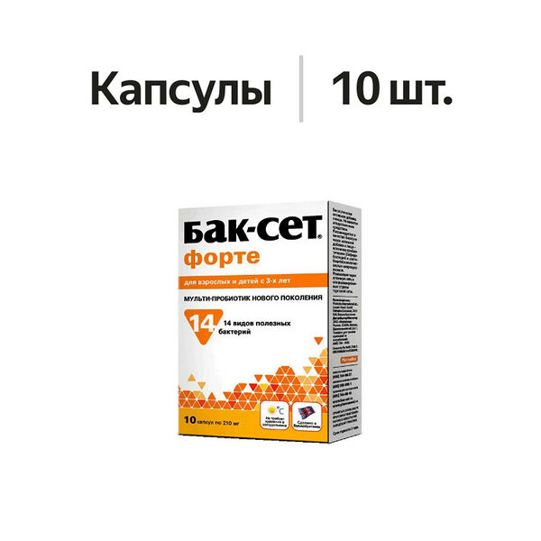 Бак-Сет форте капсулы 10 шт
