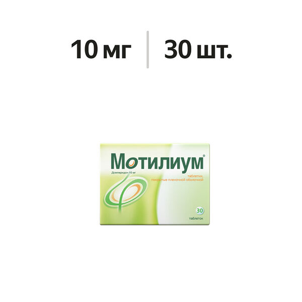 Мотилиум таблетки 10 мг 30 шт