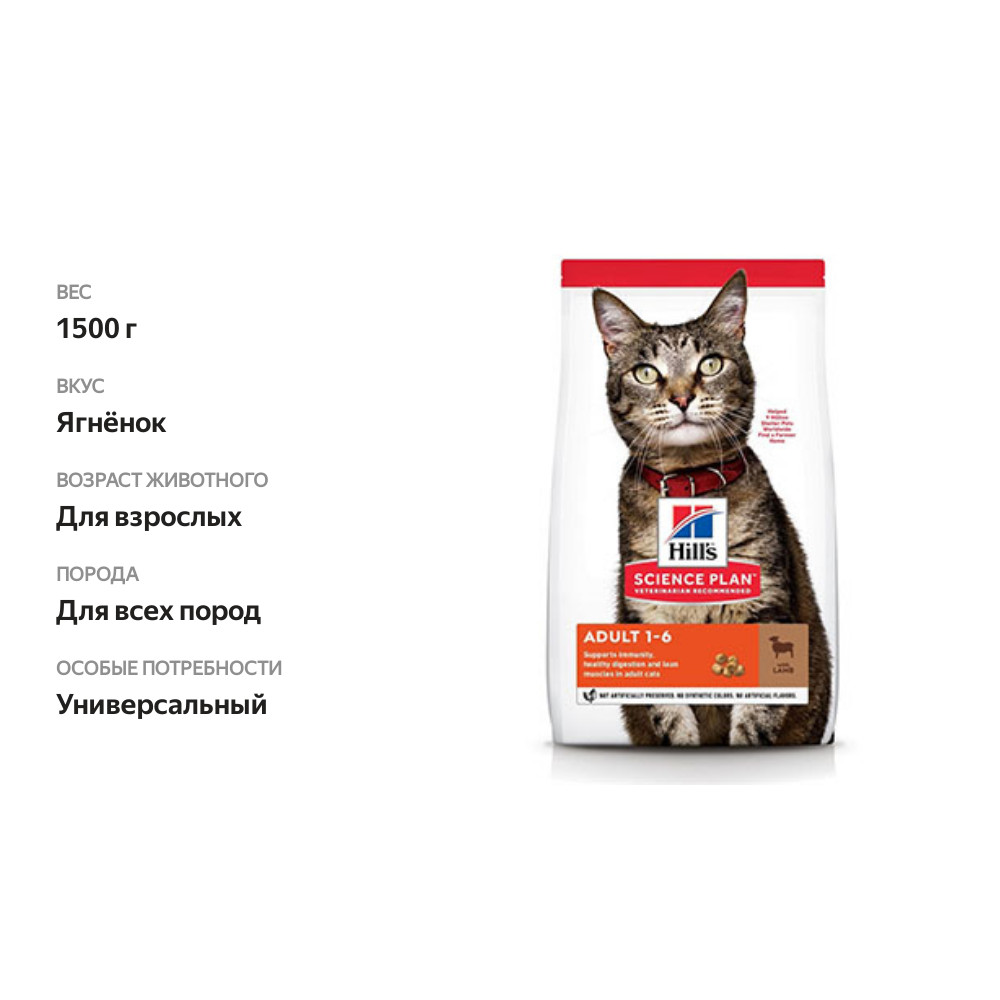 

Корм сухой Hill's Science Plan Adult 1-6 для взрослых кошек с ягнёнком 1.5 кг