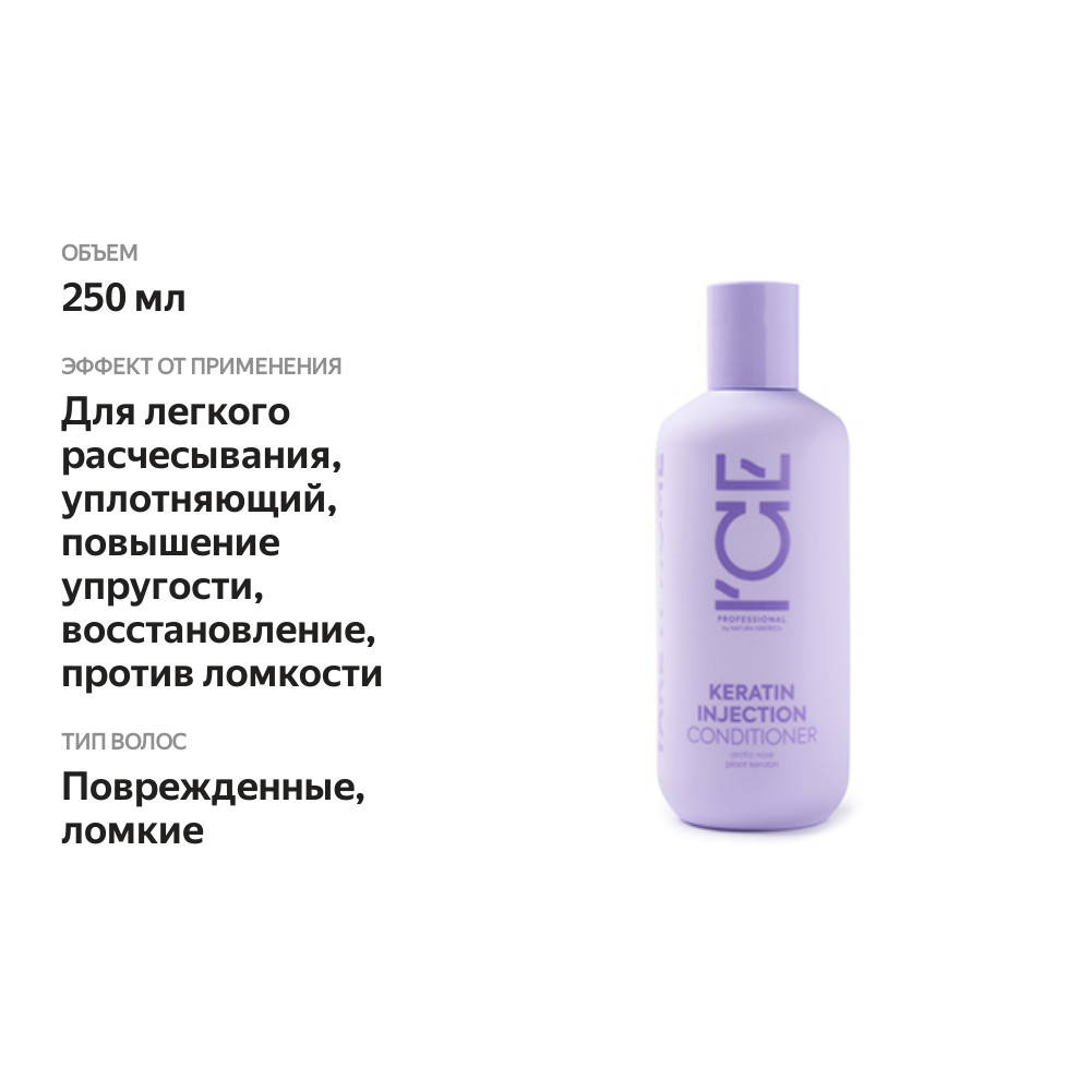 

Кондиционер Ice Professional Keratin Injection для повреждённых волос 250 мл